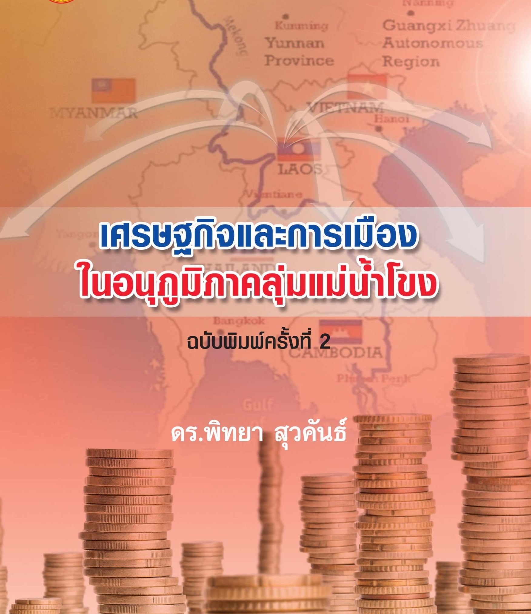 Alternative view of เศรษฐกิจและการเมืองในอนุภูมิภาคลุ่มแม่น้ำโขง