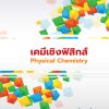 เคมีเชิงฟิสิกส์ - Image 2