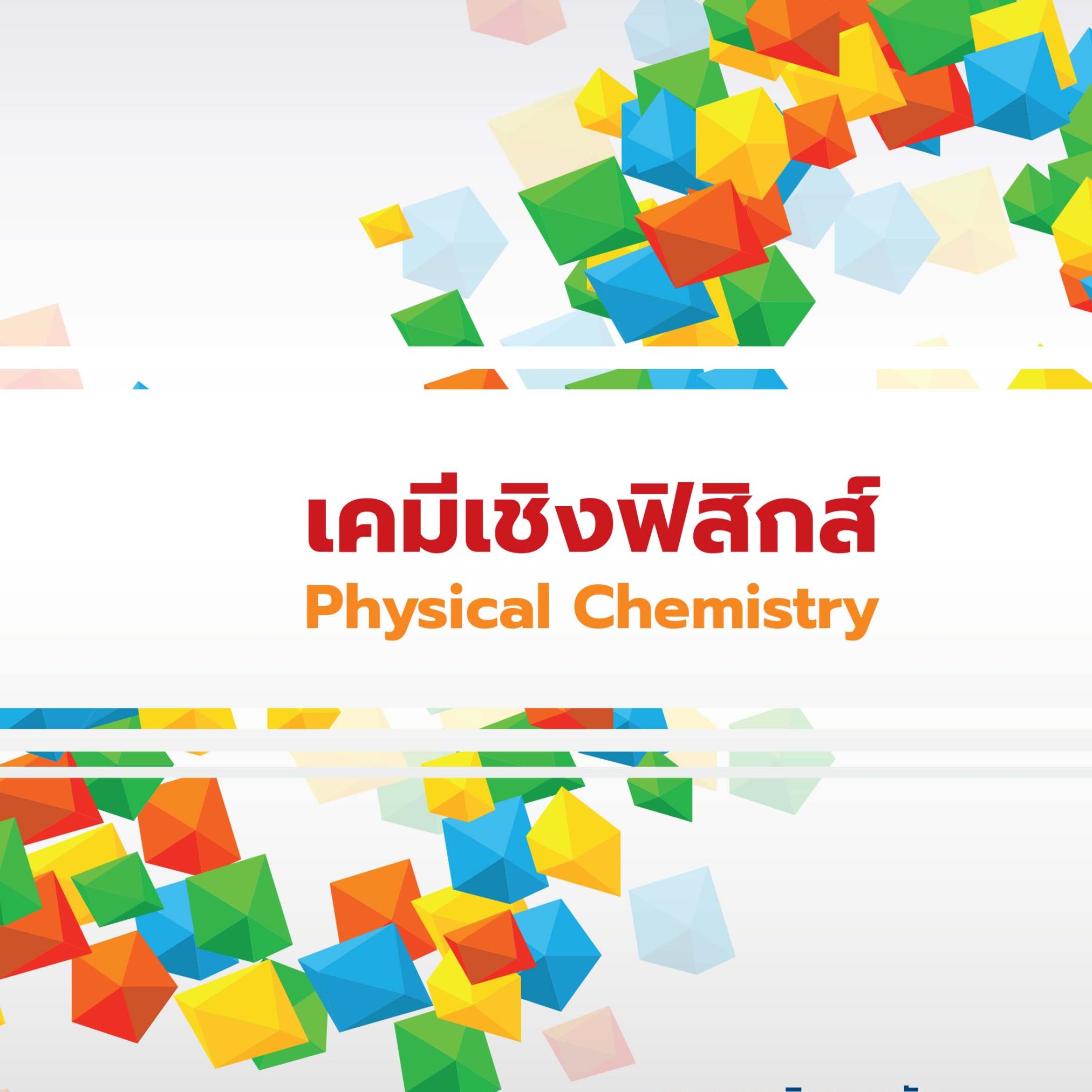 Alternative view of เคมีเชิงฟิสิกส์