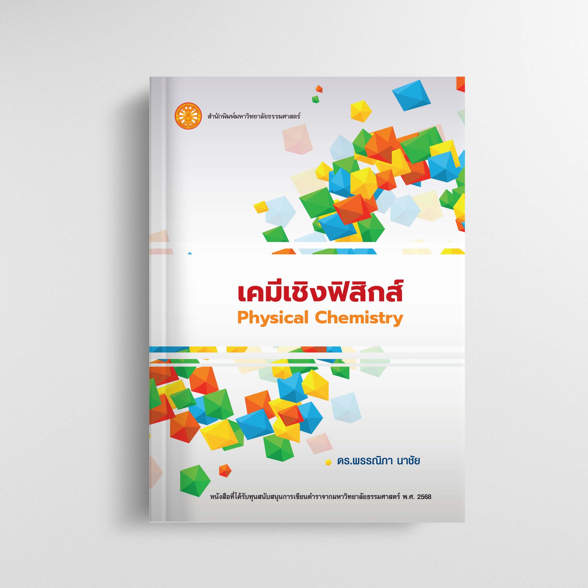 เคมีเชิงฟิสิกส์