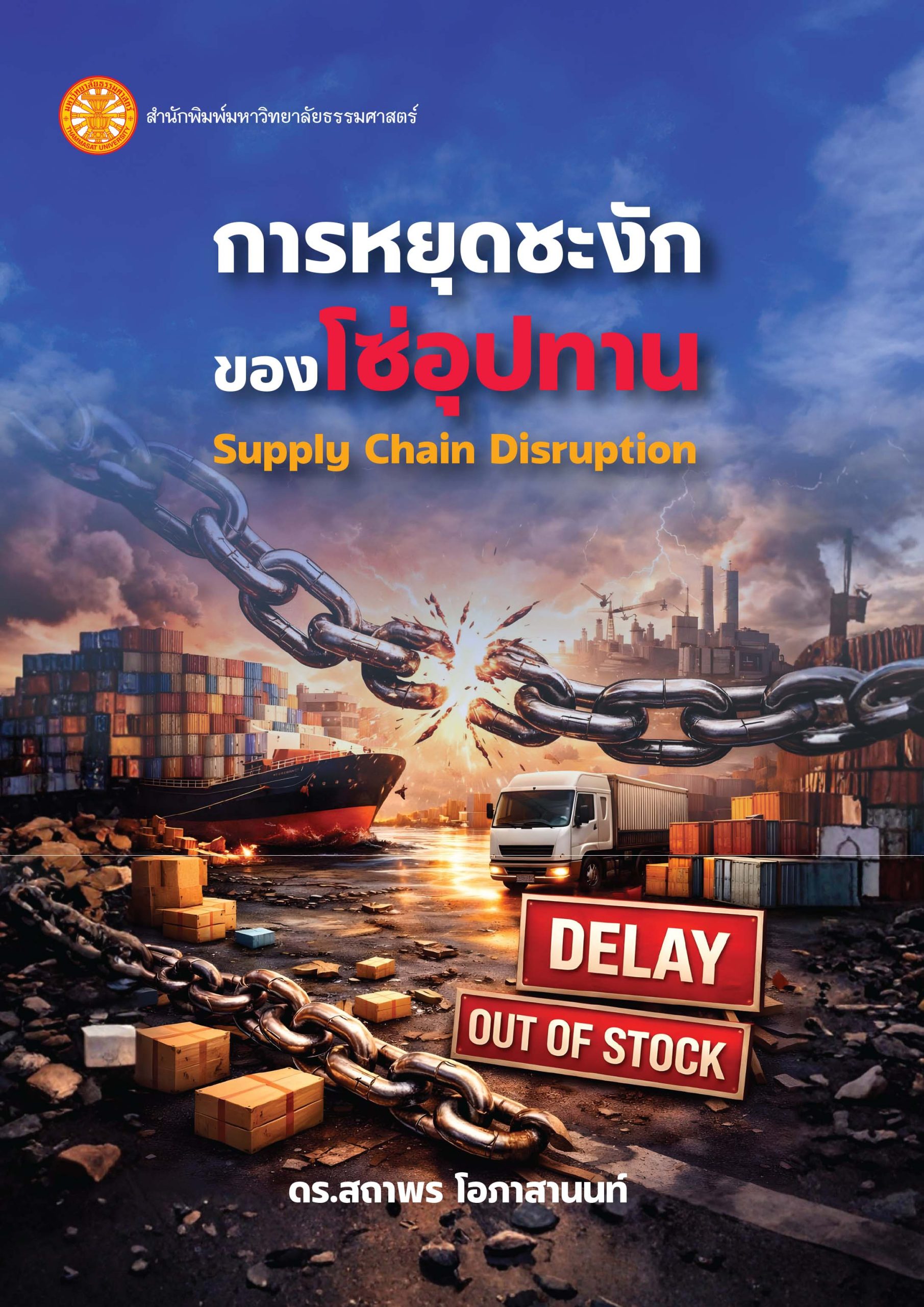การหยุดชะงักของโซ่อุปทาน - Image 2