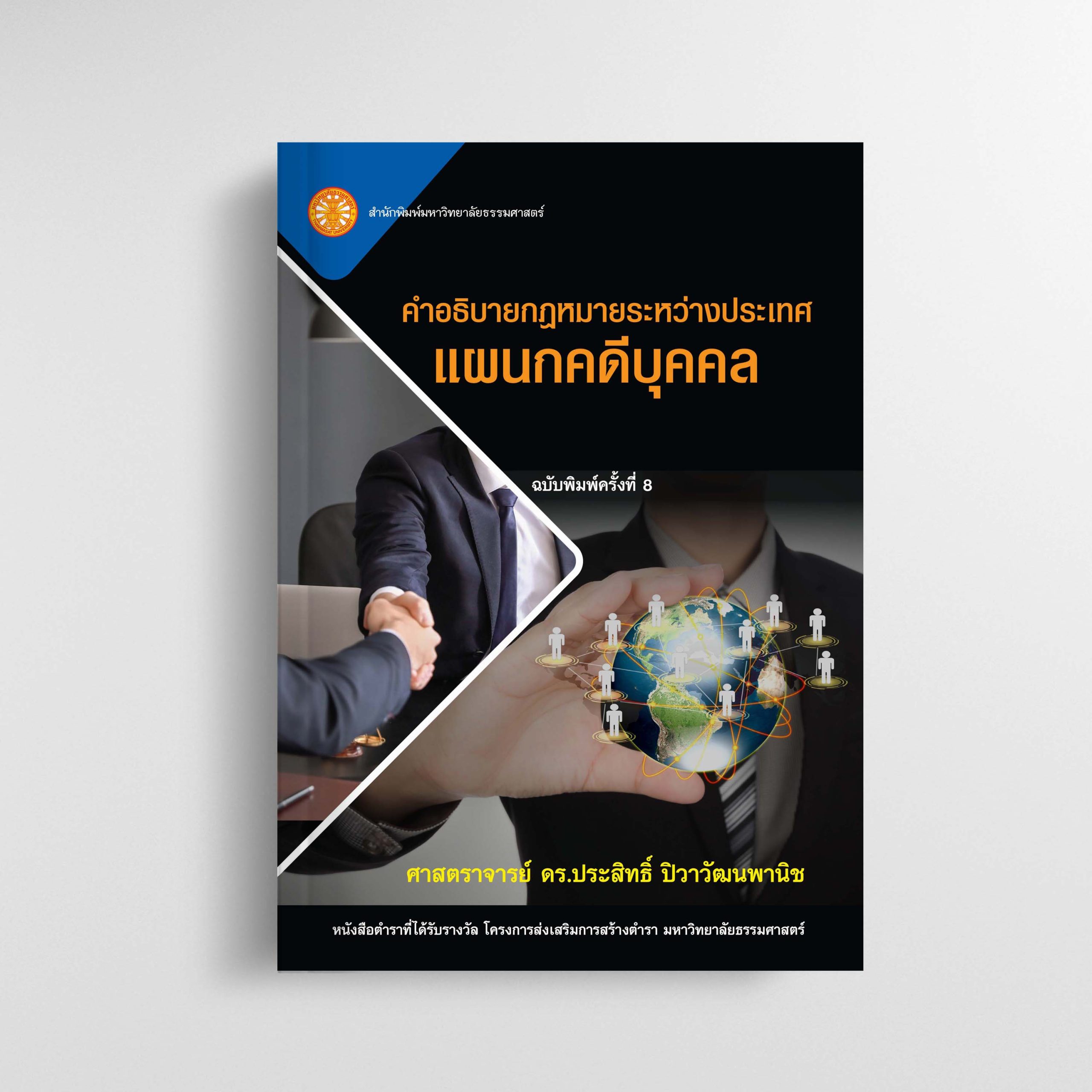 คำอธิบายกฎหมายระหว่างประเทศแผนกคดีบุคคล