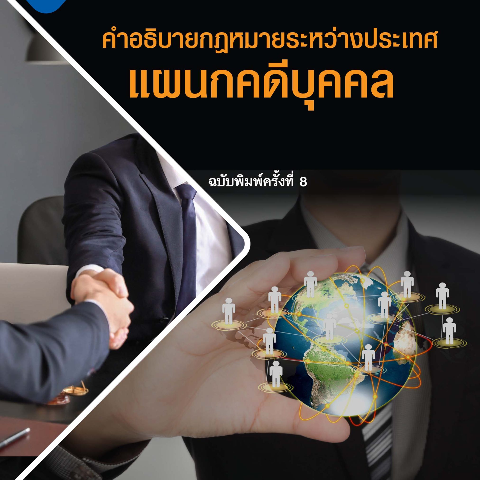 Alternative view of คำอธิบายกฎหมายระหว่างประเทศแผนกคดีบุคคล