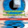 เศรษฐศาสตร์จุลภาค: ทฤษฎีและการประยุกต์ - Image 2