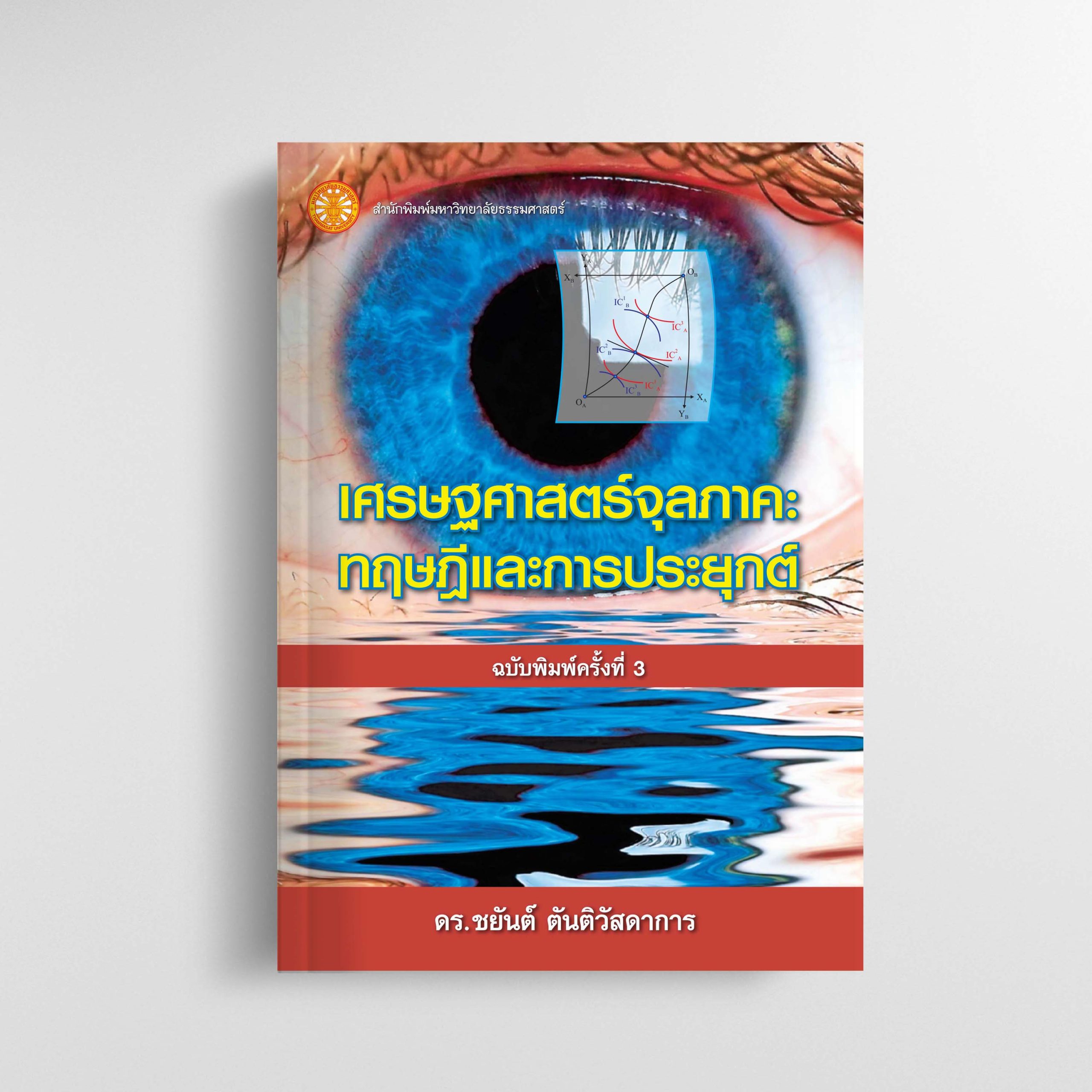 เศรษฐศาสตร์จุลภาค: ทฤษฎีและการประยุกต์