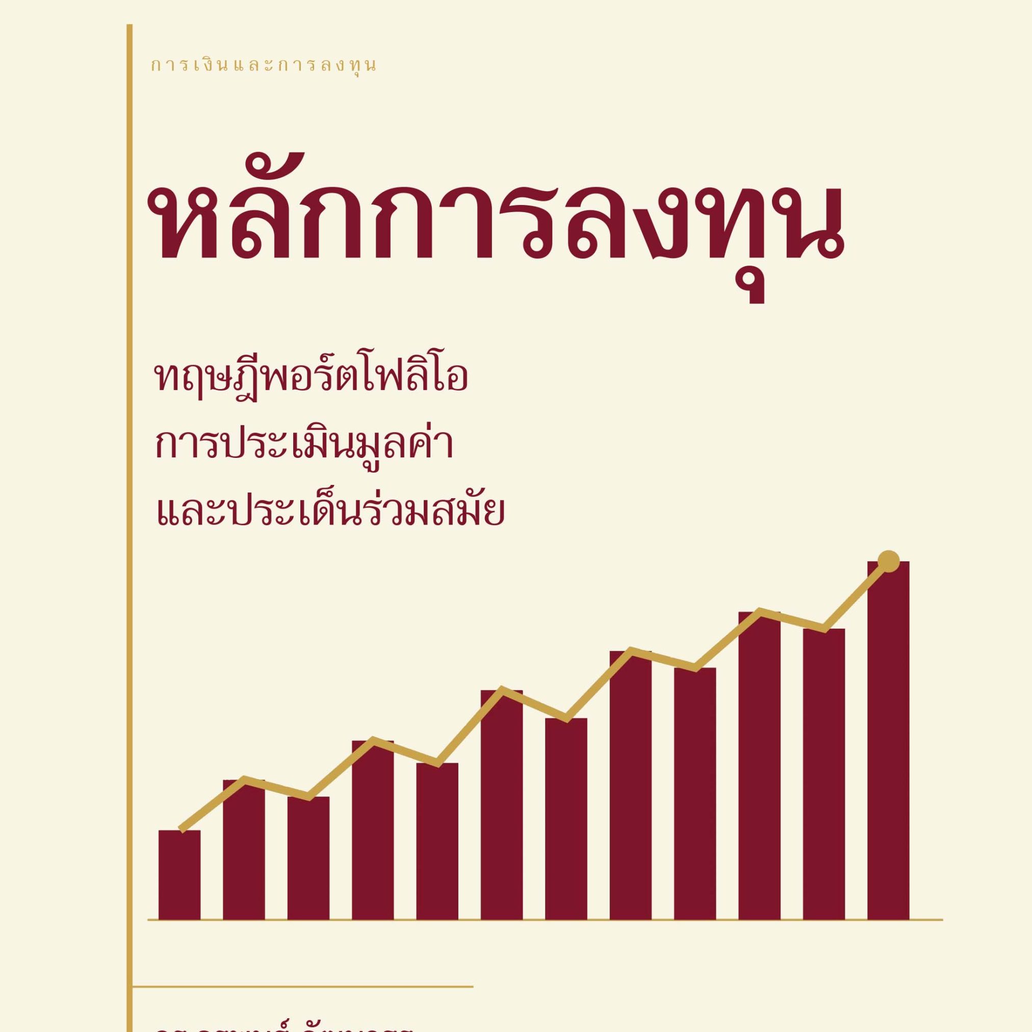 Alternative view of หลักการลงทุน: ทฤษฎีพอร์ตโฟลิโอ การประเมินมิลค่า และประเด็นร่วมสมัย