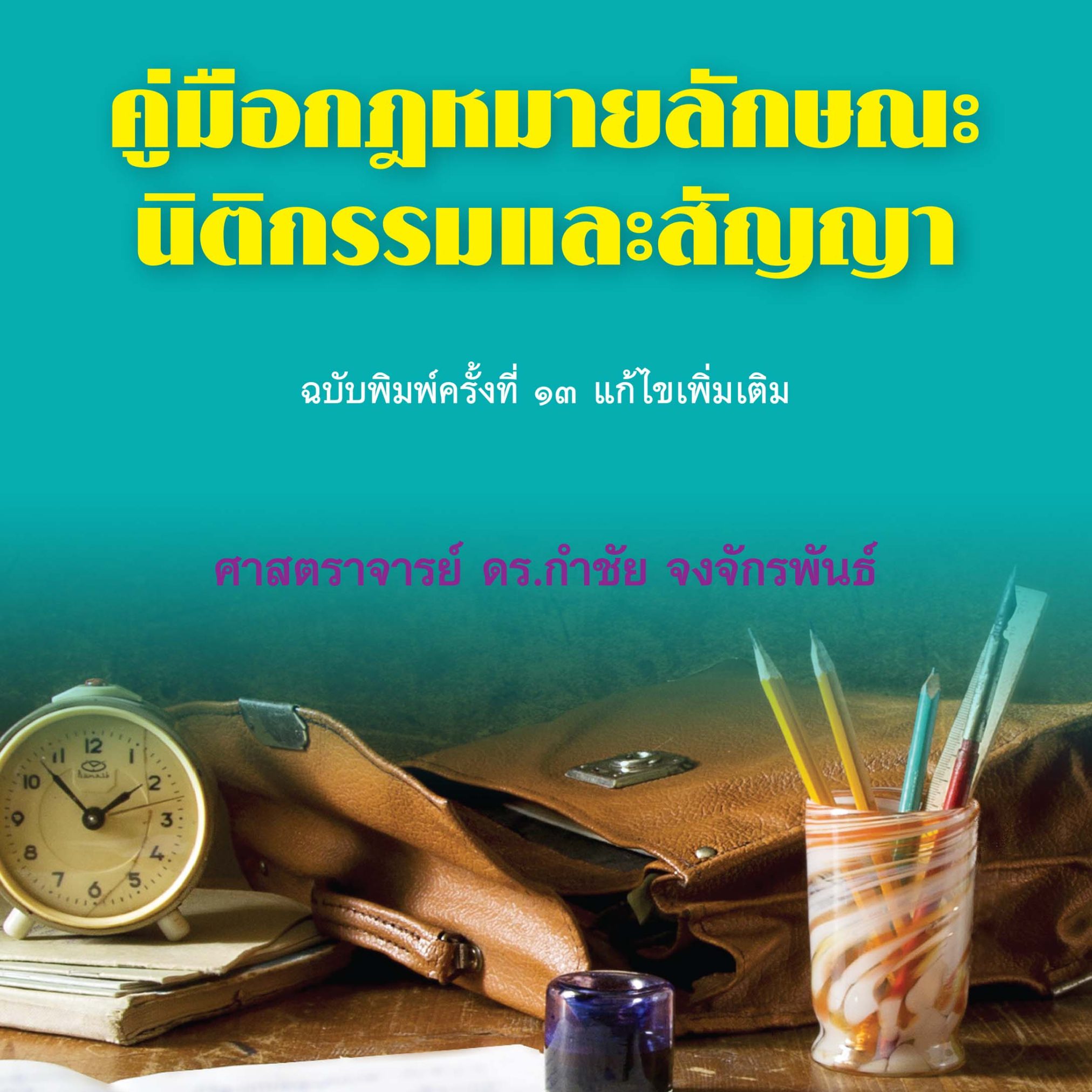 Alternative view of คู่มือกฎหมายลักษณะนิติกรรมและสัญญา