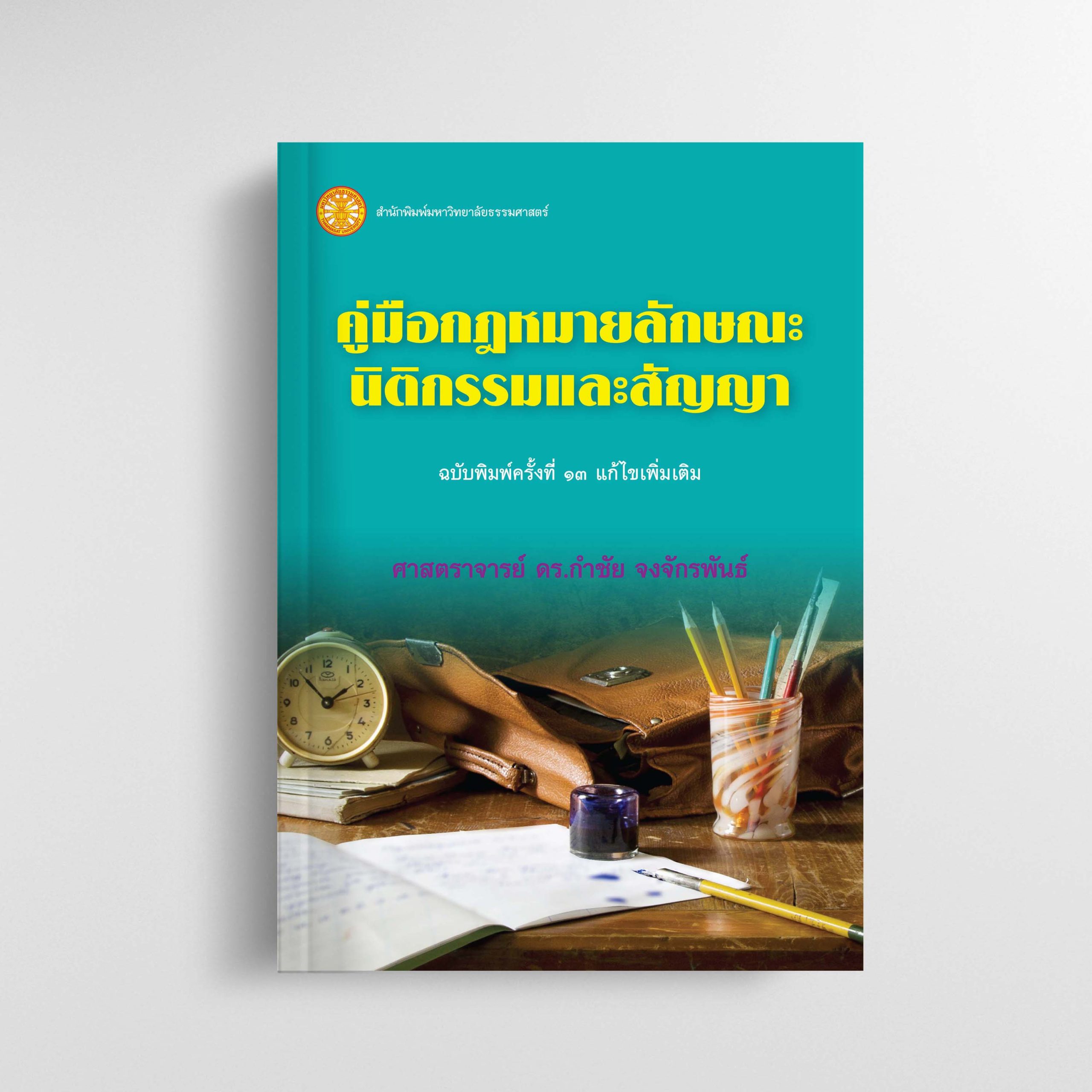 คู่มือกฎหมายลักษณะนิติกรรมและสัญญา