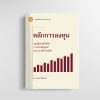 หลักการลงทุน: ทฤษฎีพอร์ตโฟลิโอ การประเมินมูลค่า และประเด็นร่วมสมัย