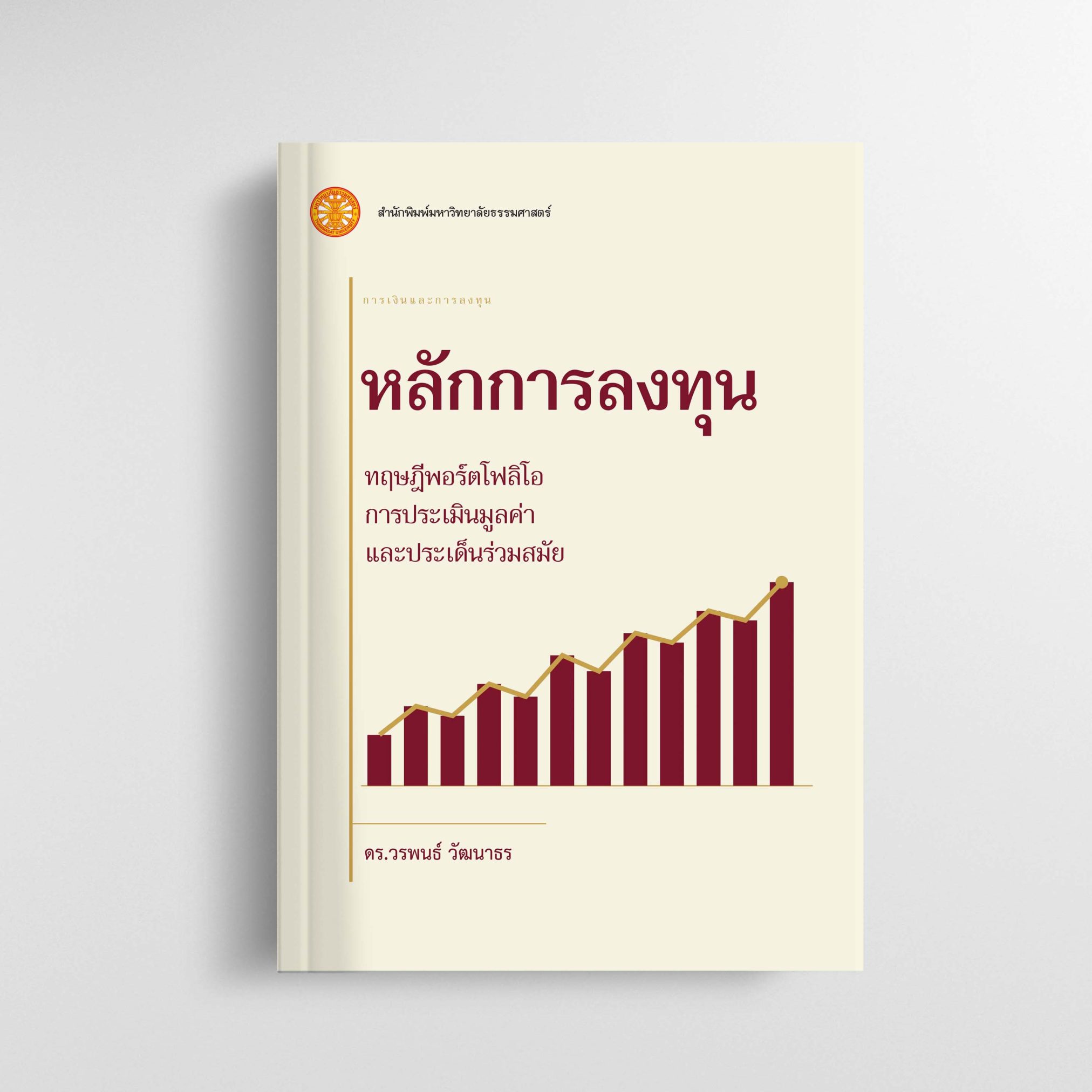 หลักการลงทุน: ทฤษฎีพอร์ตโฟลิโอ การประเมินมิลค่า และประเด็นร่วมสมัย