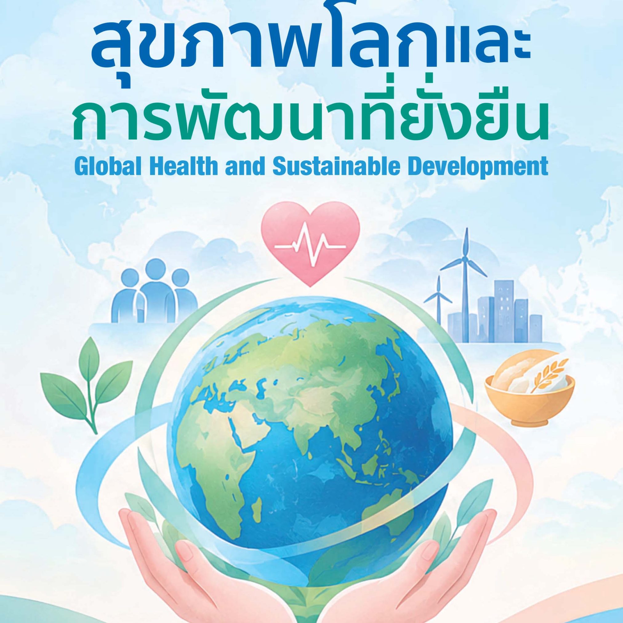 Alternative view of สุขภาพโลกและการพัฒนาที่ยั่งยืน