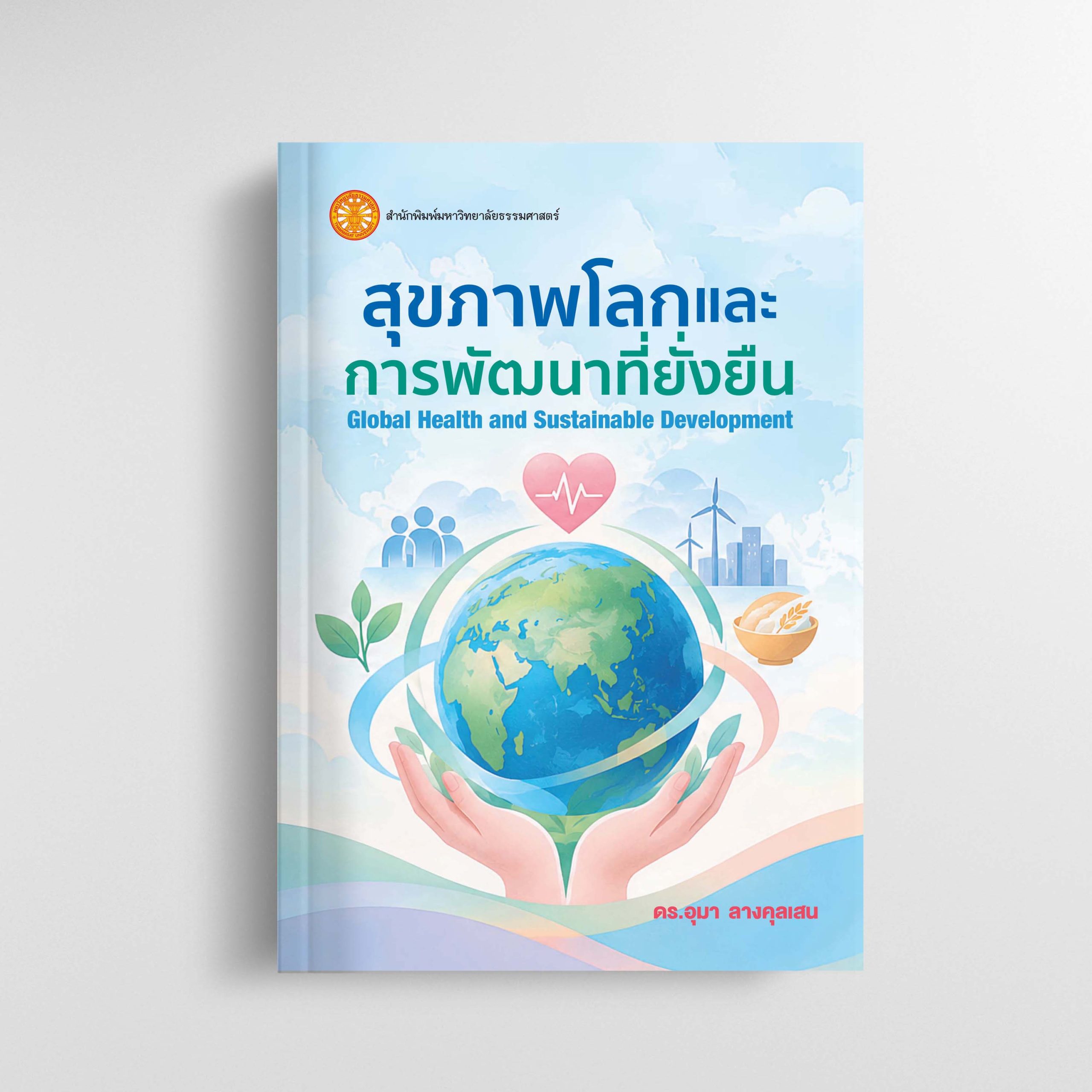 สุขภาพโลกและการพัฒนาที่ยั่งยืน