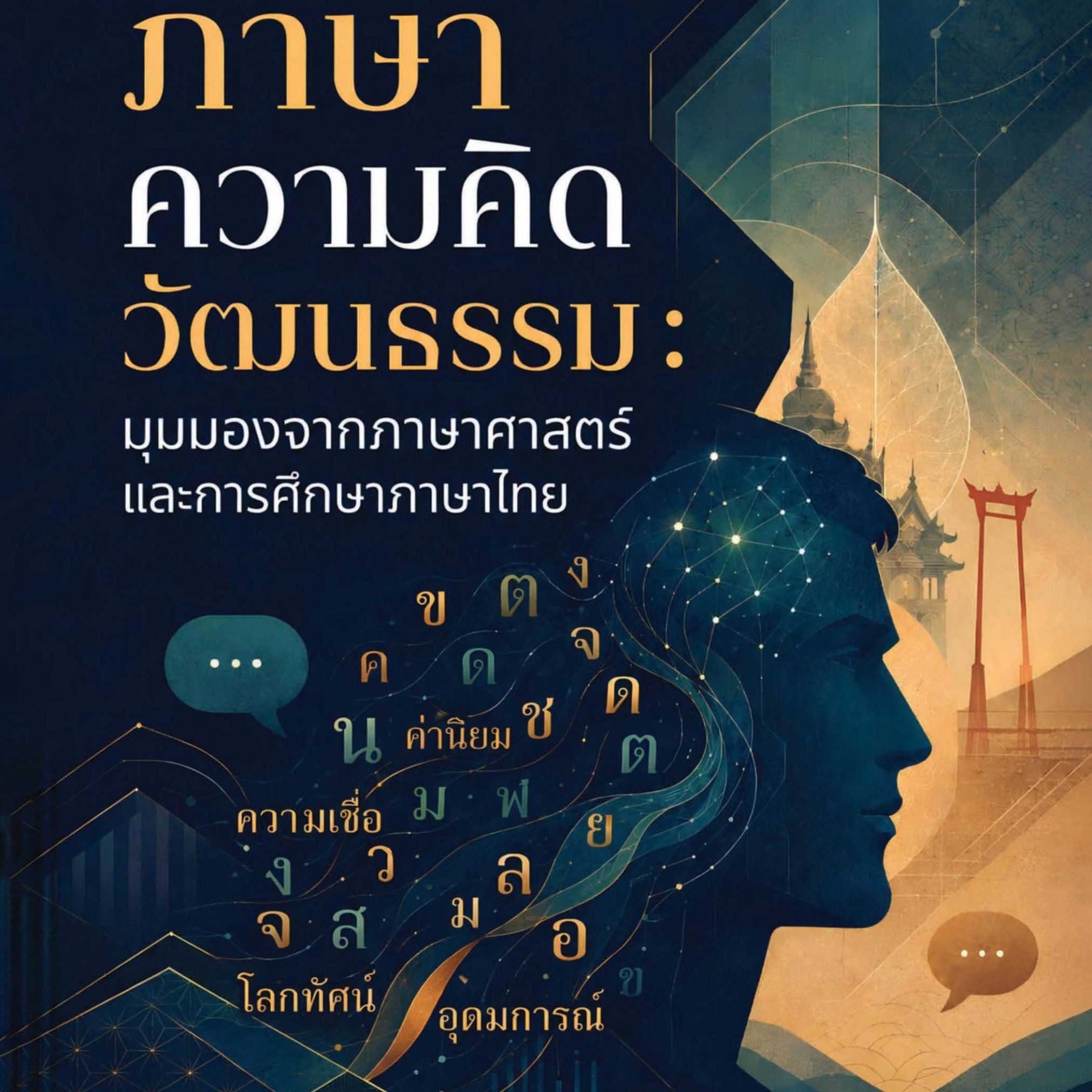 Alternative view of ภาษา ความคิด วัฒนธรรม: มุมมองจากภาษาศาสตร์และการศึกษาภาษาไทย