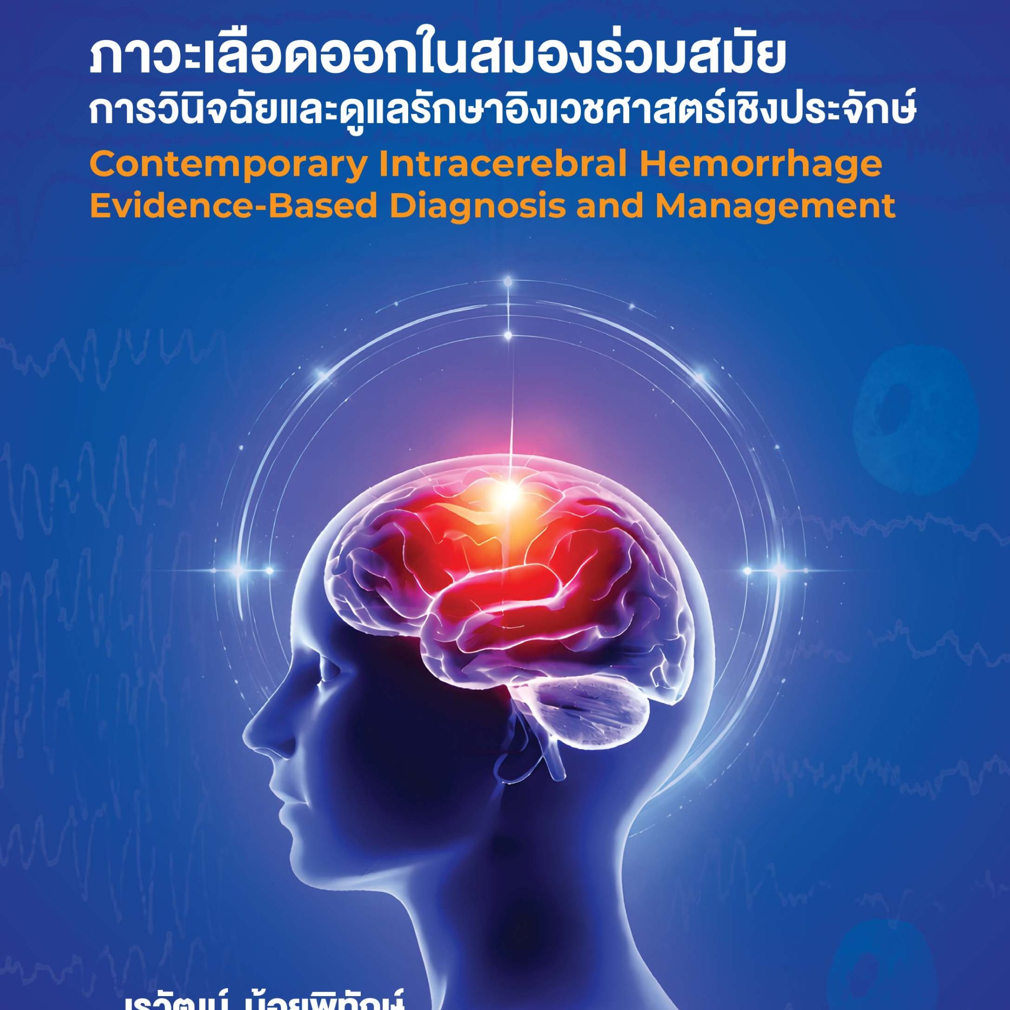 Alternative view of ภาวะเลือดออกในสมองร่วมสมัย: การวินิจฉัยและดูแลรักษาอิงเวชศาสตร์เชิงประจักษ์