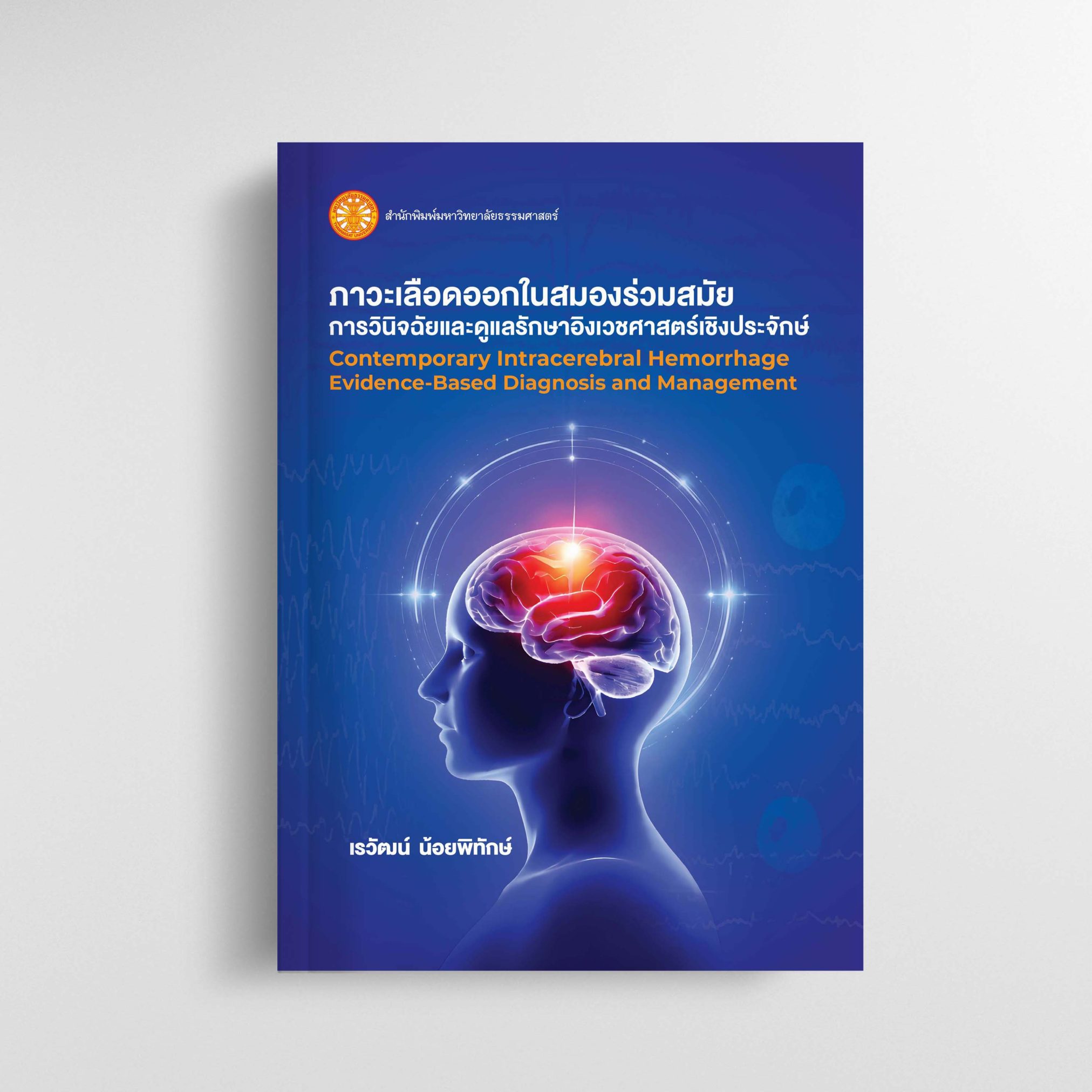 ภาวะเลือดออกในสมองร่วมสมัย: การวินิจฉัยและดูแลรักษาอิงเวชศาสตร์เชิงประจักษ์