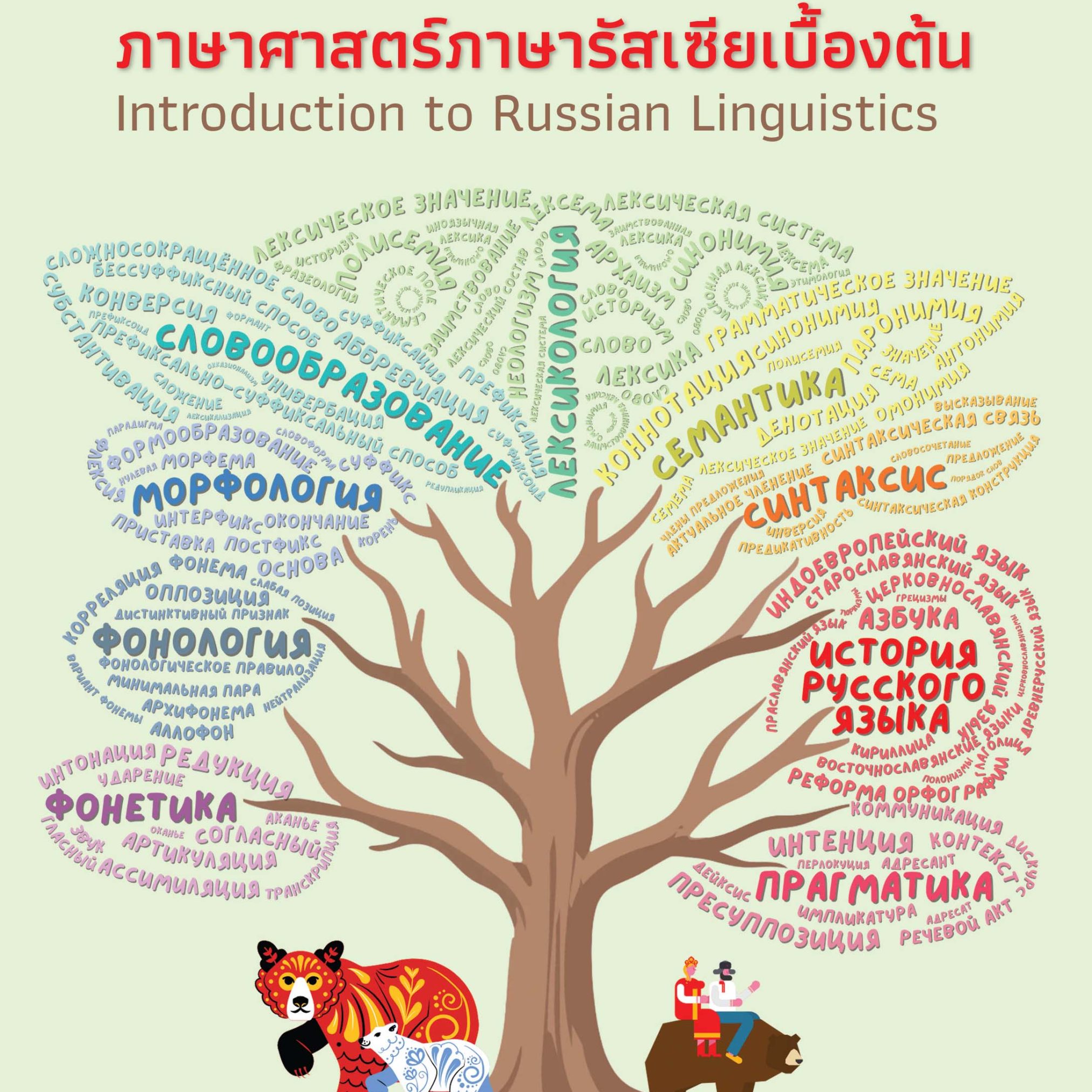 Alternative view of ภาษาศาสตร์ภาษารัสเซียเบื้องต้น