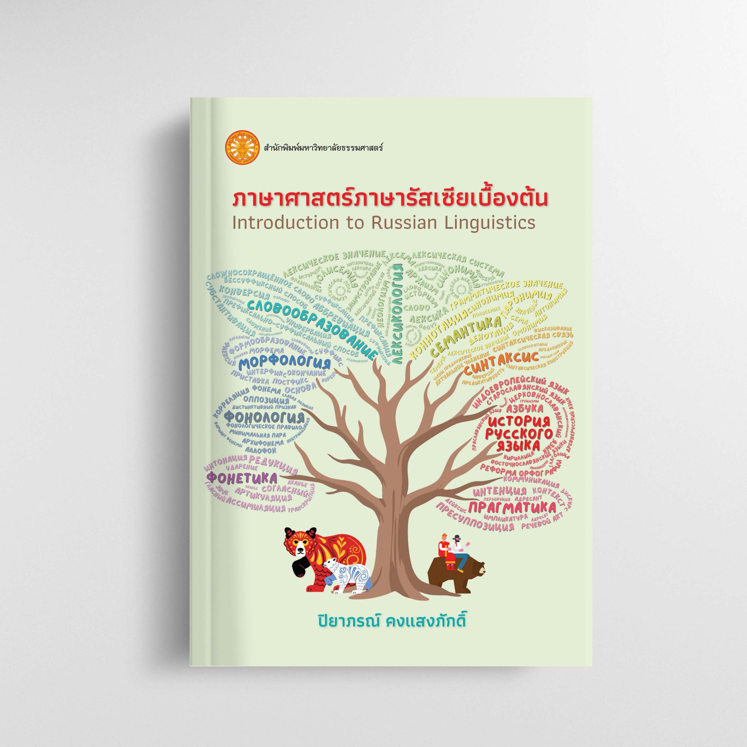 ภาษาศาสตร์ภาษารัสเซียเบื้องต้น