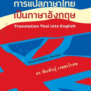 การแปลภาษาไทยเป็นภาษาอังกฤษ