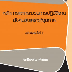 หลักการและกระบวนการปฏิบัติงานสังคมสงเคราะห์จุลภาค