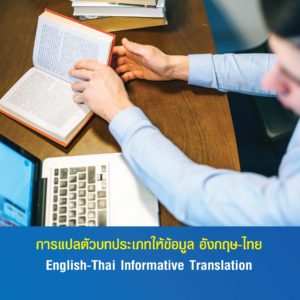 การแปลตัวบทประเภทให้ข้อมูล อังกฤษ-ไทย