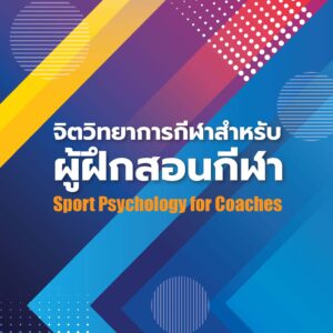 จิตวิทยาการกีฬาสำหรับผู้ฝึกสอนกีฬา