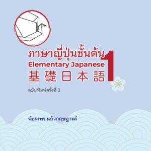 ภาษาญี่ปุ่นชั้นต้น 1