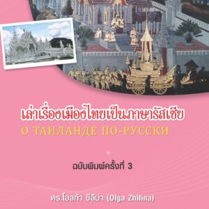 เล่าเรื่องเมืองไทยเป็นภาษารัสเซีย